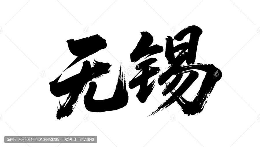 矢量書法毛筆字手寫無錫