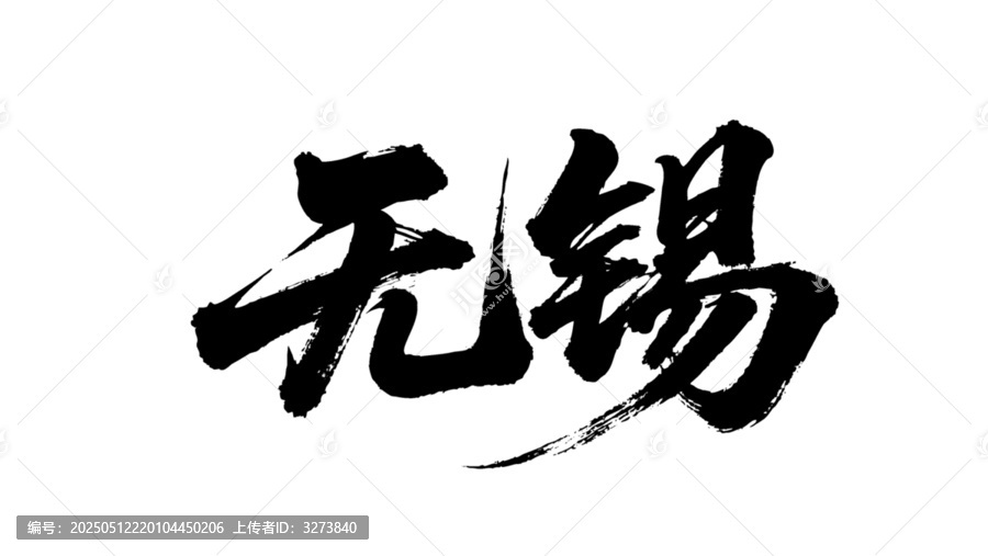矢量書法毛筆字手寫無錫