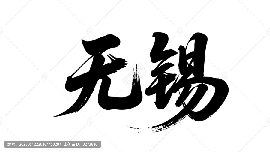 矢量書法毛筆字手寫無錫