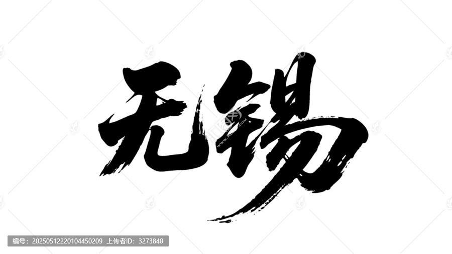 矢量書法毛筆字手寫無錫