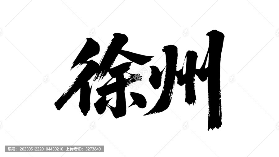 矢量書(shū)法毛筆字手寫(xiě)徐州