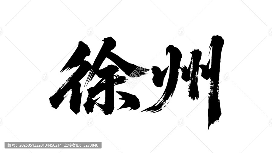 矢量書(shū)法毛筆字手寫(xiě)徐州