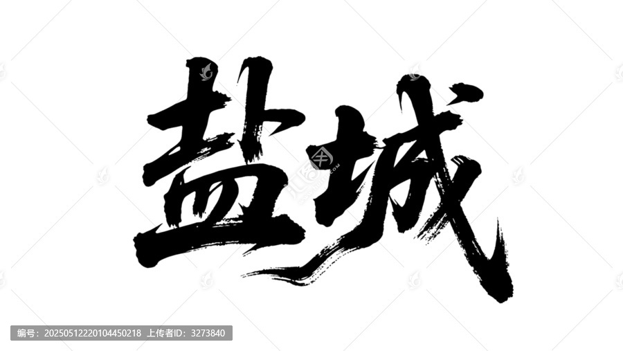 矢量書法毛筆字手寫鹽城