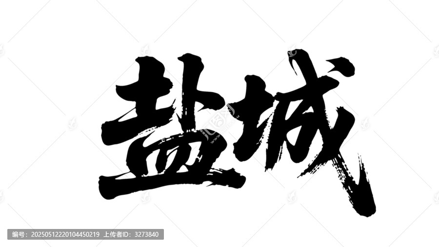 矢量書法毛筆字手寫鹽城