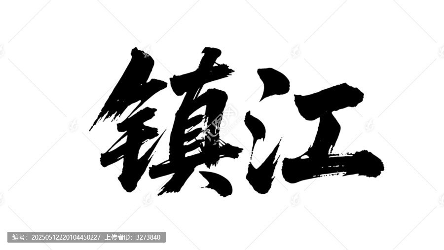 矢量書法毛筆字手寫鎮(zhèn)江