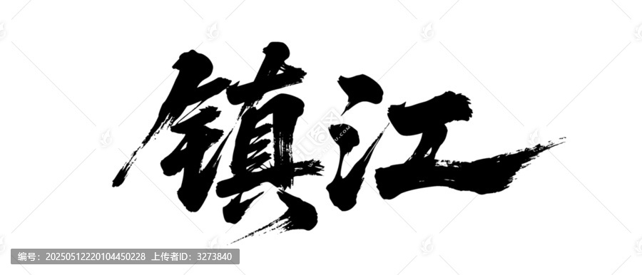 矢量書(shū)法毛筆字手寫(xiě)鎮(zhèn)江
