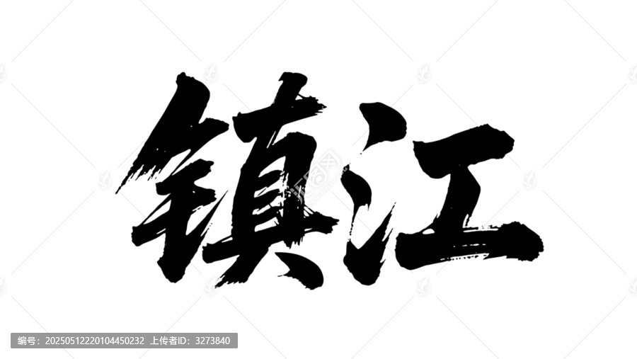 矢量書(shū)法毛筆字手寫(xiě)鎮(zhèn)江