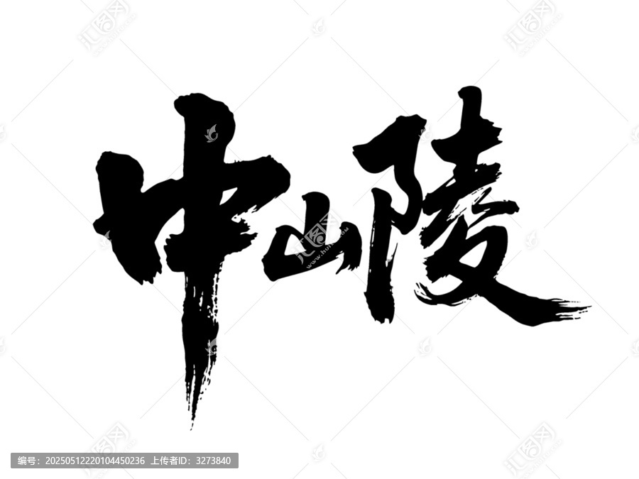 矢量書(shū)法毛筆字手寫(xiě)中山陵