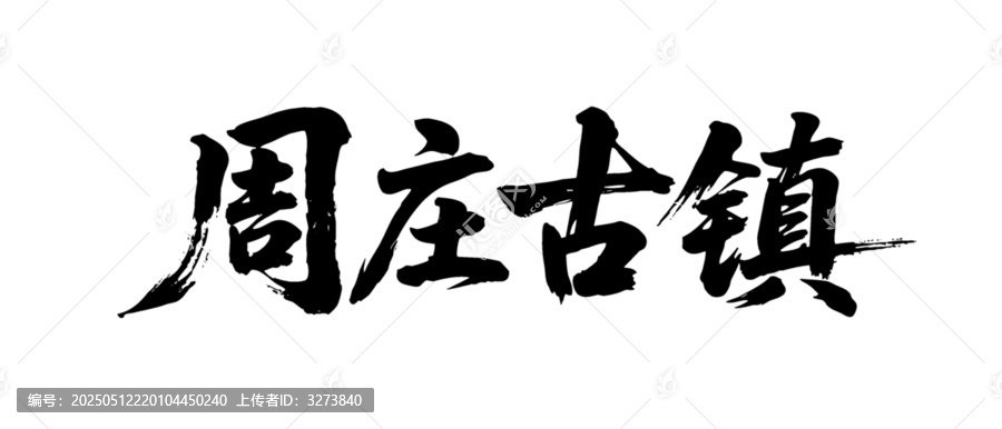 矢量書法毛筆字手寫周莊古鎮(zhèn)