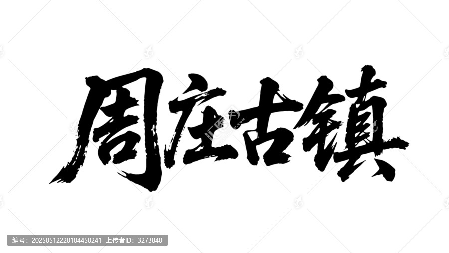矢量書(shū)法毛筆字手寫(xiě)周莊古鎮(zhèn)