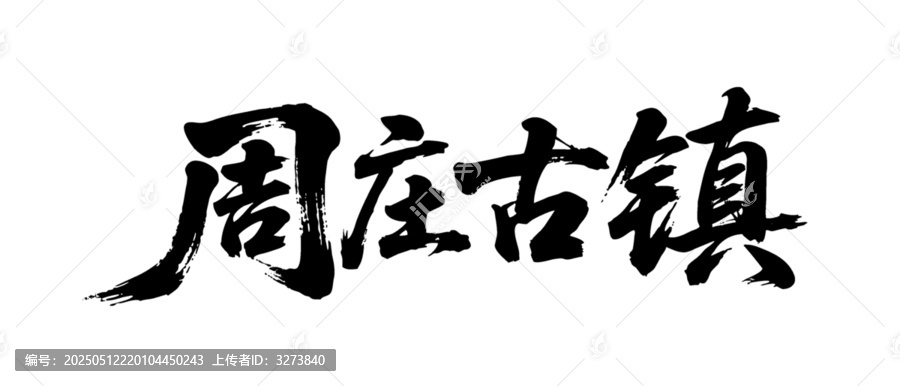 矢量書(shū)法毛筆字手寫(xiě)周莊古鎮(zhèn)