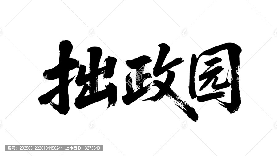 矢量書法毛筆字手寫拙政園