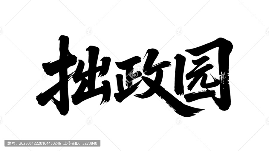 矢量書(shū)法毛筆字手寫(xiě)拙政園