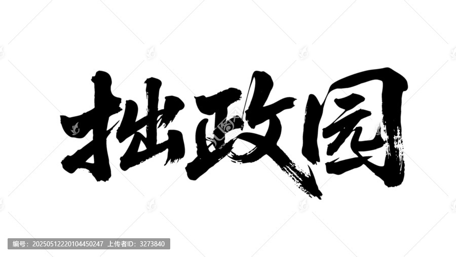矢量書法毛筆字手寫拙政園