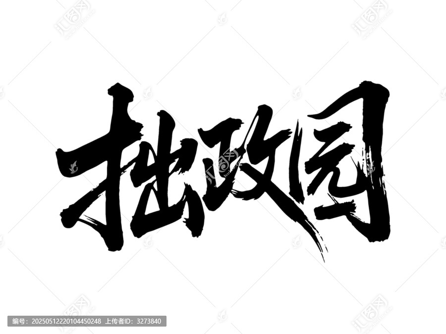 矢量書法毛筆字手寫拙政園