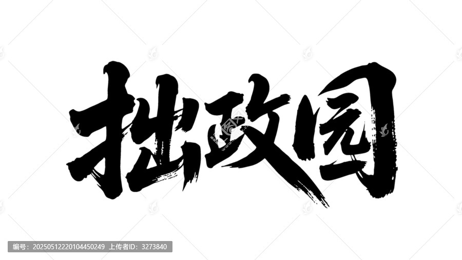 矢量書(shū)法毛筆字手寫(xiě)拙政園