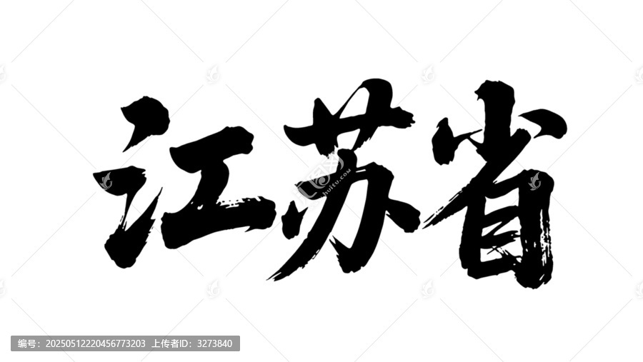 矢量書(shū)法毛筆字手寫(xiě)江蘇省