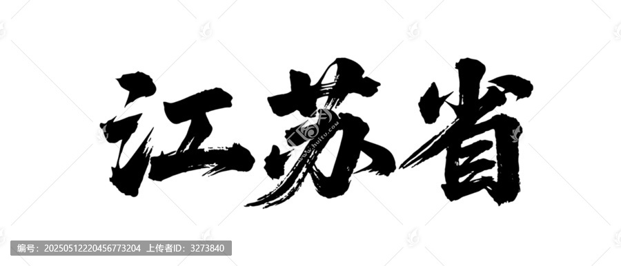 矢量書法毛筆字手寫江蘇省
