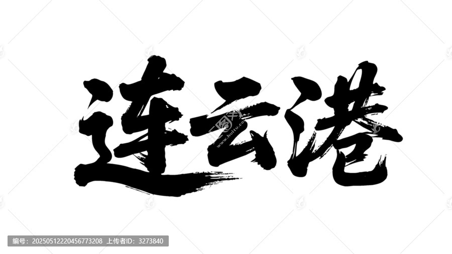 矢量書法毛筆字手寫連云港