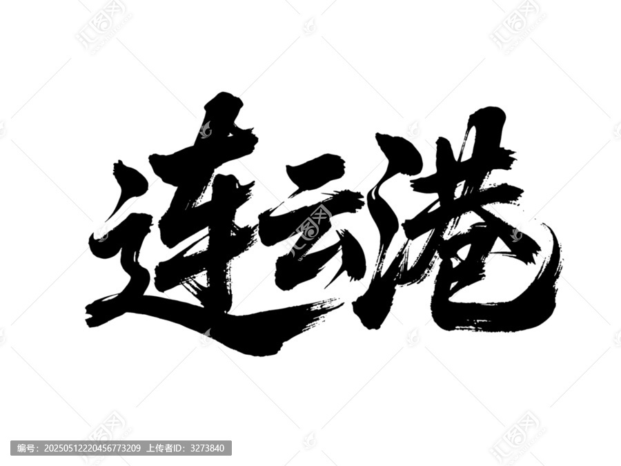 矢量書法毛筆字手寫連云港