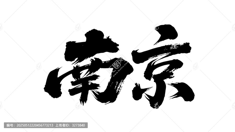 矢量書法毛筆字手寫南京