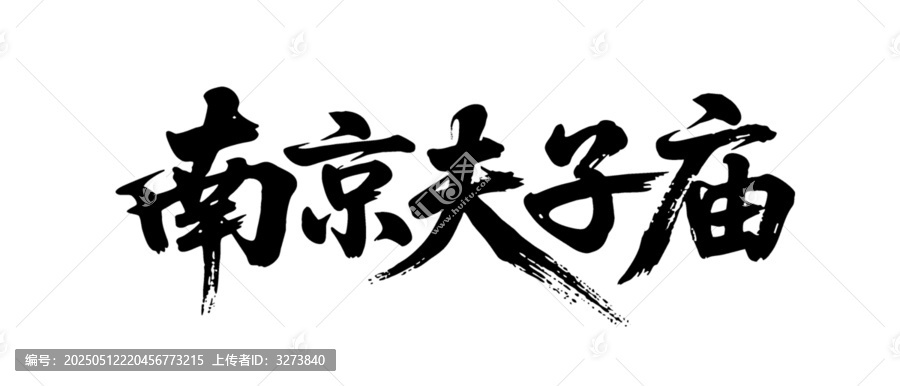 矢量書法毛筆字手寫南京夫子廟