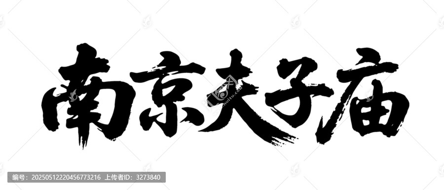 矢量書法毛筆字手寫南京夫子廟