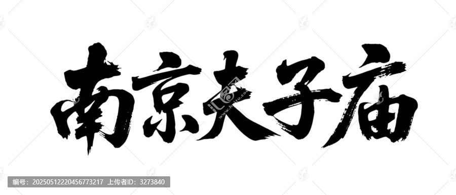 矢量書法毛筆字手寫南京夫子廟