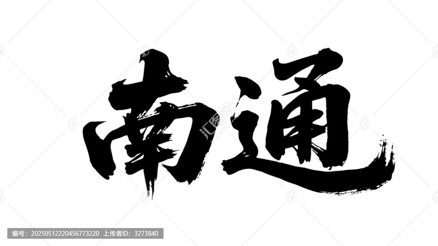 矢量書法毛筆字手寫南通