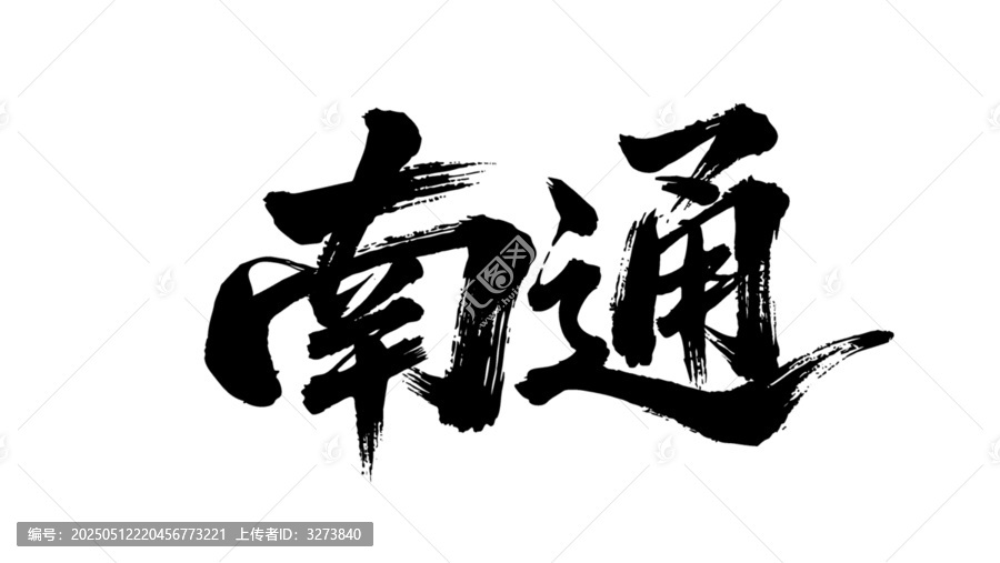 矢量書法毛筆字手寫南通