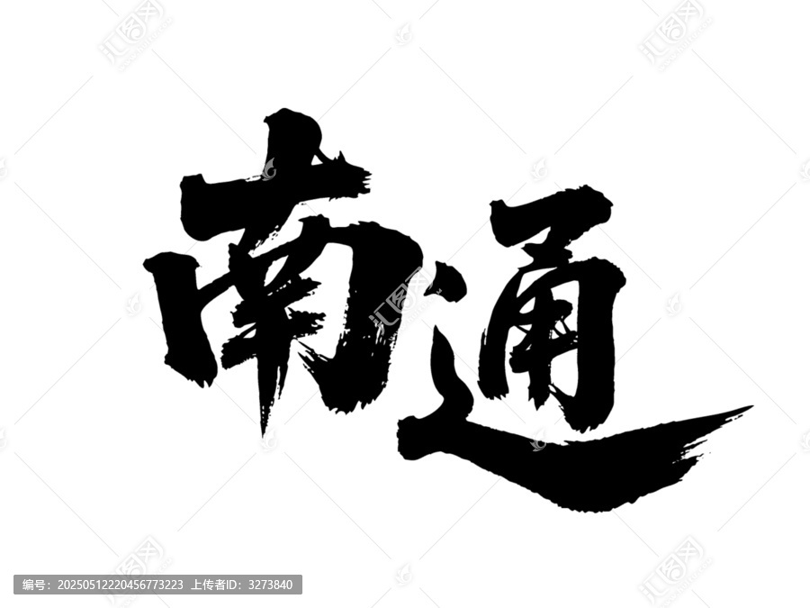 矢量書法毛筆字手寫南通