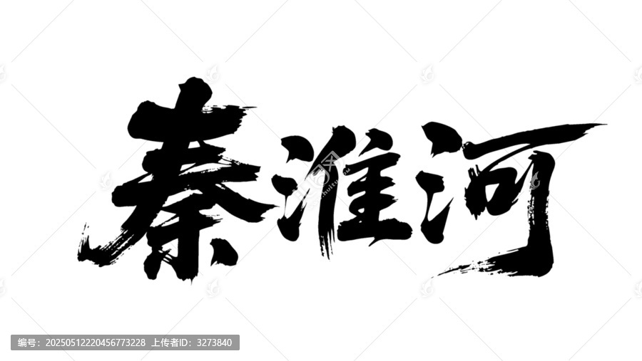 矢量書法毛筆字手寫秦淮河