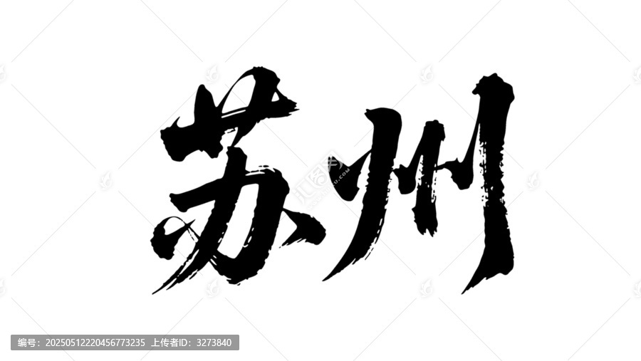 矢量書法毛筆字手寫蘇州