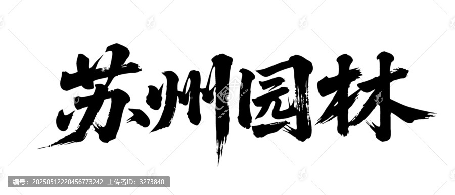 矢量書法毛筆字手寫蘇州園林