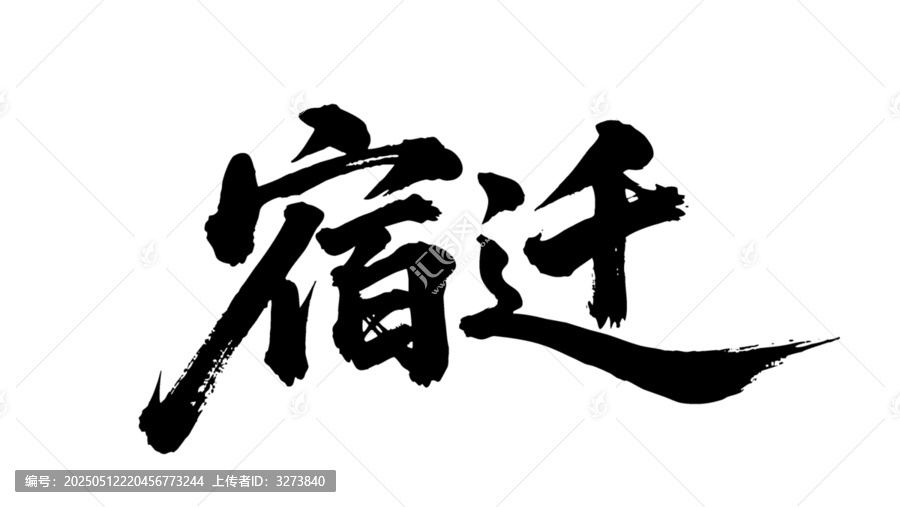 矢量書法毛筆字手寫宿遷