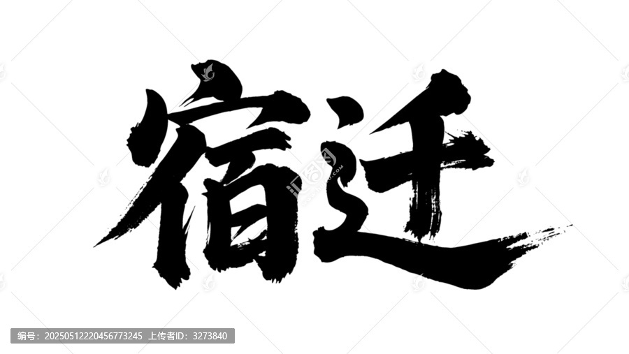 矢量書法毛筆字手寫宿遷