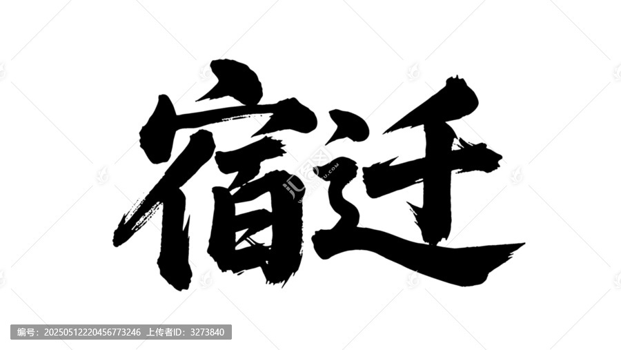 矢量書法毛筆字手寫宿遷