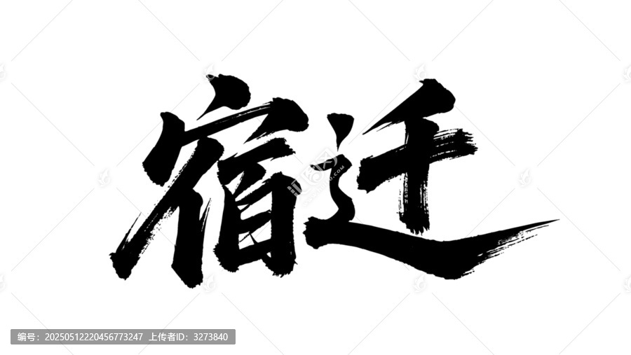 矢量書法毛筆字手寫宿遷