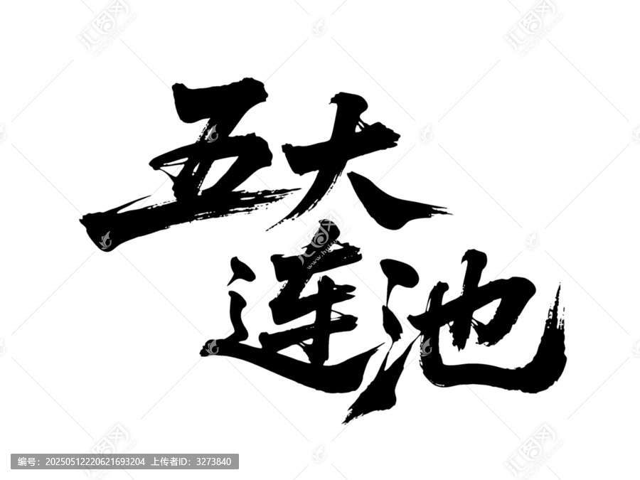 矢量書法毛筆字手寫五大連池