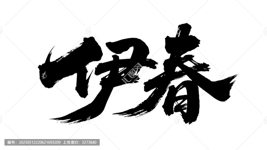矢量書法毛筆字手寫伊春