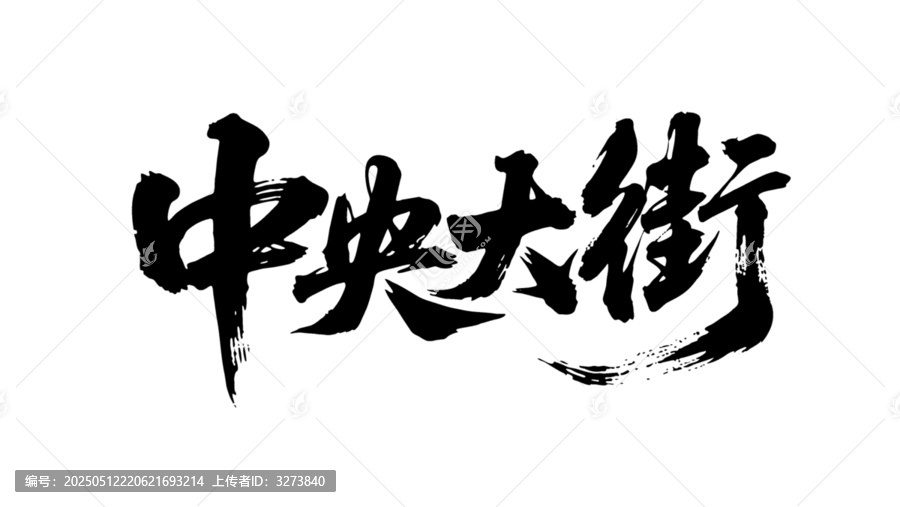 矢量書(shū)法毛筆字手寫(xiě)中央大街