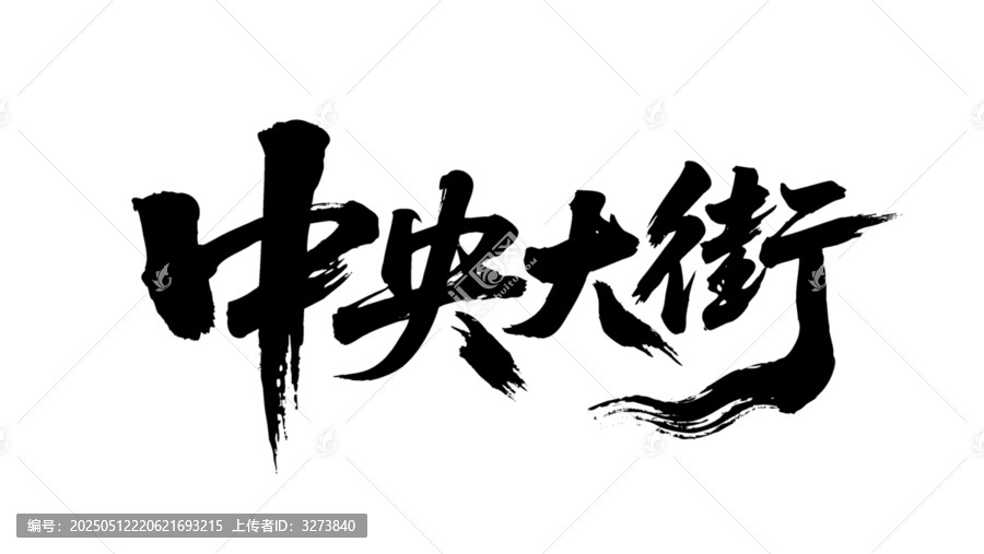 矢量書(shū)法毛筆字手寫(xiě)中央大街