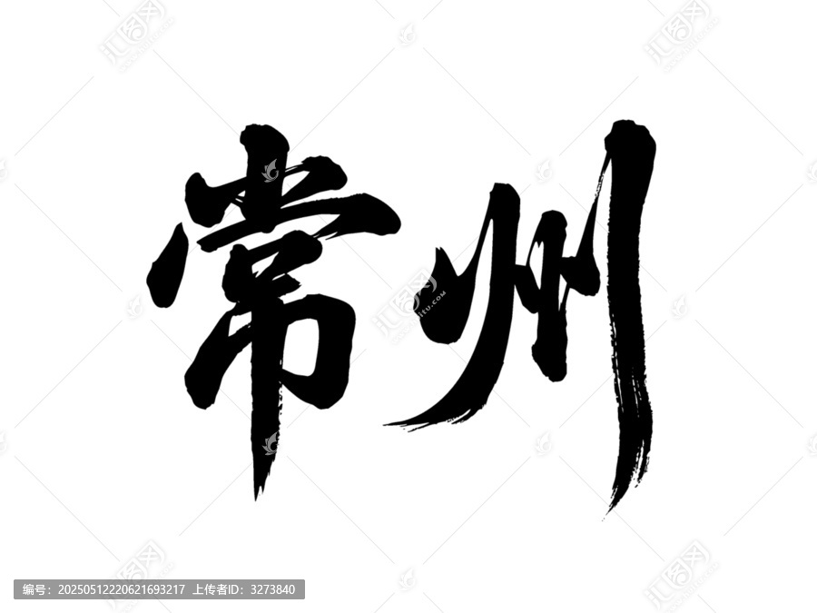 矢量書法毛筆字手寫常州