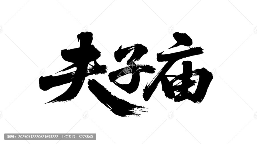 矢量書法毛筆字手寫夫子廟