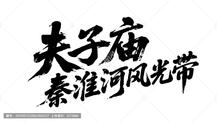 矢量書法夫子廟秦淮河風(fēng)光帶