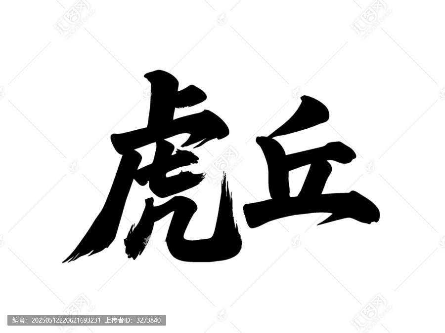 矢量書法毛筆字手寫虎丘