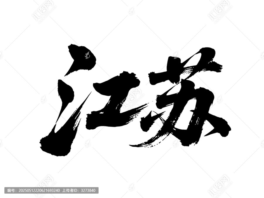 矢量書法毛筆字手寫江蘇