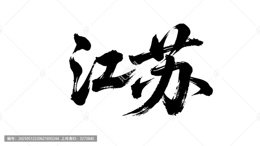 矢量書法毛筆字手寫江蘇