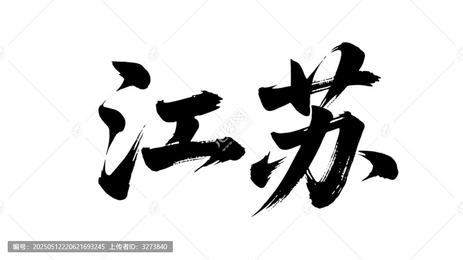 矢量書法毛筆字手寫江蘇