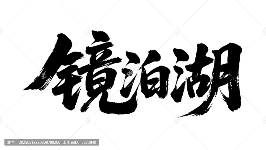 矢量書法毛筆字手寫鏡泊湖